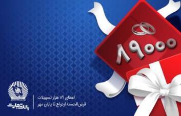 اعطای 89 هزار فقره تسهیلات قرض‌الحسنه ازدواج در بانک تجارت