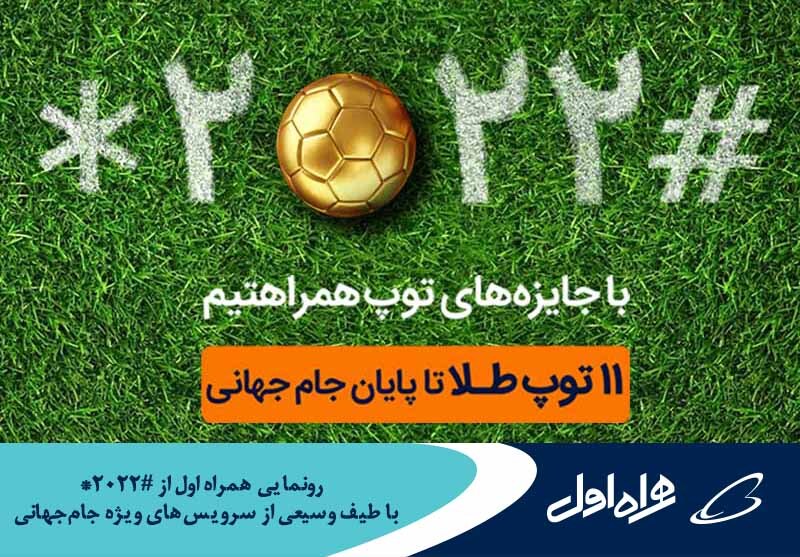 رونمایی همراه اول از «ستاره 2022 مربع» با طیف وسیعی از سرویسهای ویژه جامجهانی رونمایی همراه اول از «ستاره 2022 مربع» با طیف وسیعی از سرویسهای ویژه جامجهانی