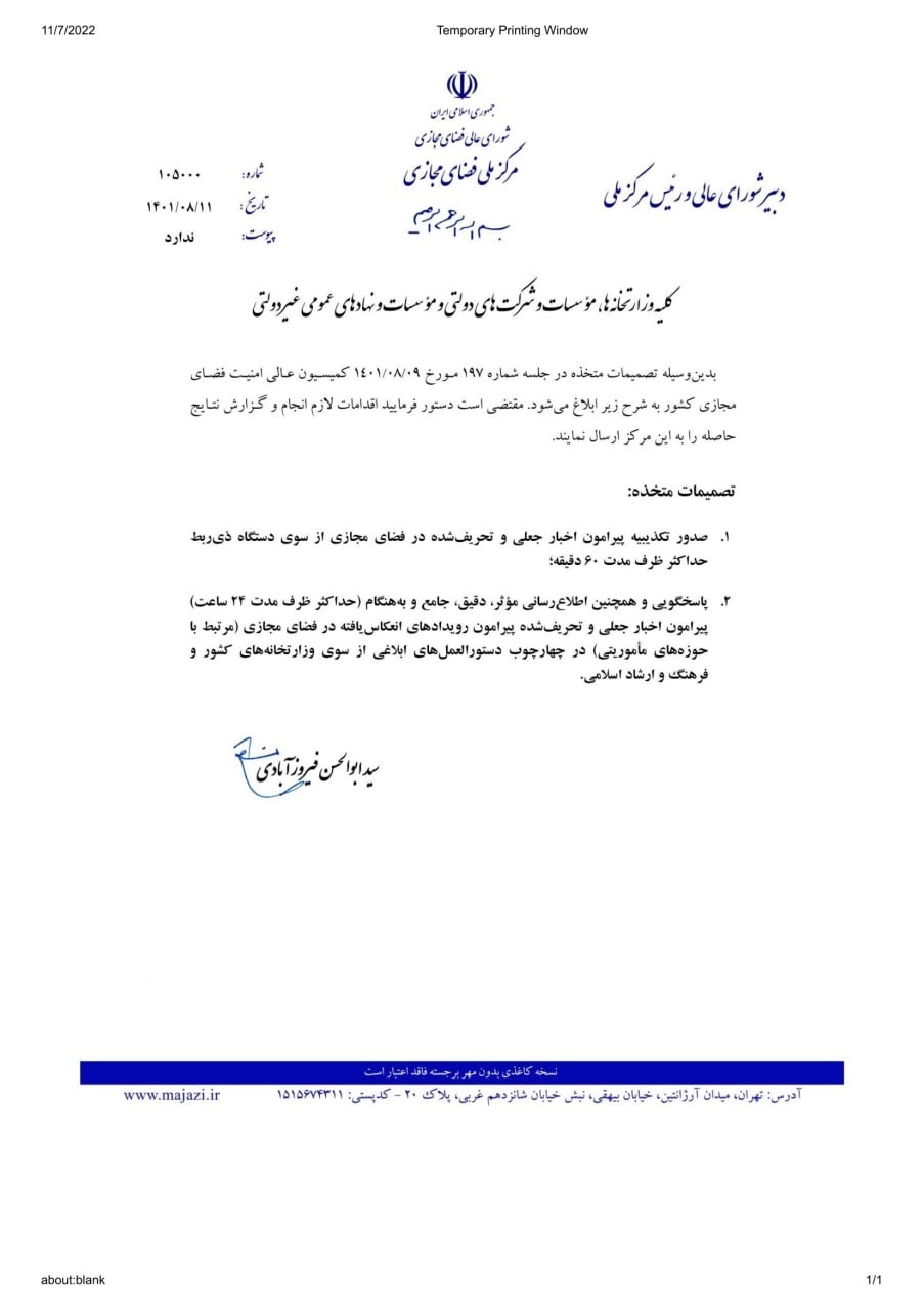 مرکز ملی فضای مجازی: صدور تکذیبیه پیرامون اخبار جعلی و تحریف شده در فضای مجازی ظرف یک ساعت باید انجام شود مرکز ملی فضای مجازی: صدور تکذیبیه پیرامون اخبار جعلی و تحریف شده در فضای مجازی ظرف یک ساعت باید انجام شود