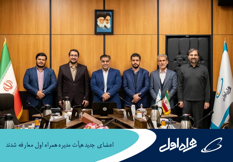 اعضای جدید هیأت مدیره همراه اول معارفه شدند اعضای جدید هیأت مدیره همراه اول معارفه شدند