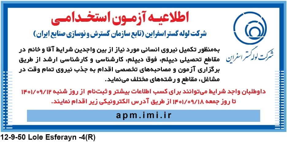 آگهی // اطلاعیه آزمون استخدامی، شرکت لوله گستر اسفراین آگهی // اطلاعیه آزمون استخدامی، شرکت لوله گستر اسفراین