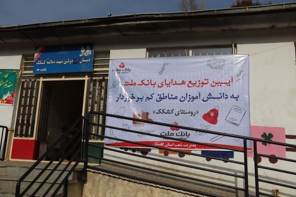 کفشهای اهدایی بانک ملت، گرمابخش پای دانشآموزان گلستانی کفشهای اهدایی بانک ملت، گرمابخش پای دانشآموزان گلستانی