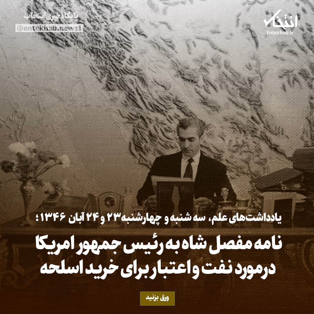 یادداشت‌های علم، سه‌شنبه و چهارشنبه ۲3 و ۲4 آبان ۱۳۴۶: نامه مفصل شاه به رئیس جمهور امریکا درمورد نفت و اعتبار برای خرید اسلحه