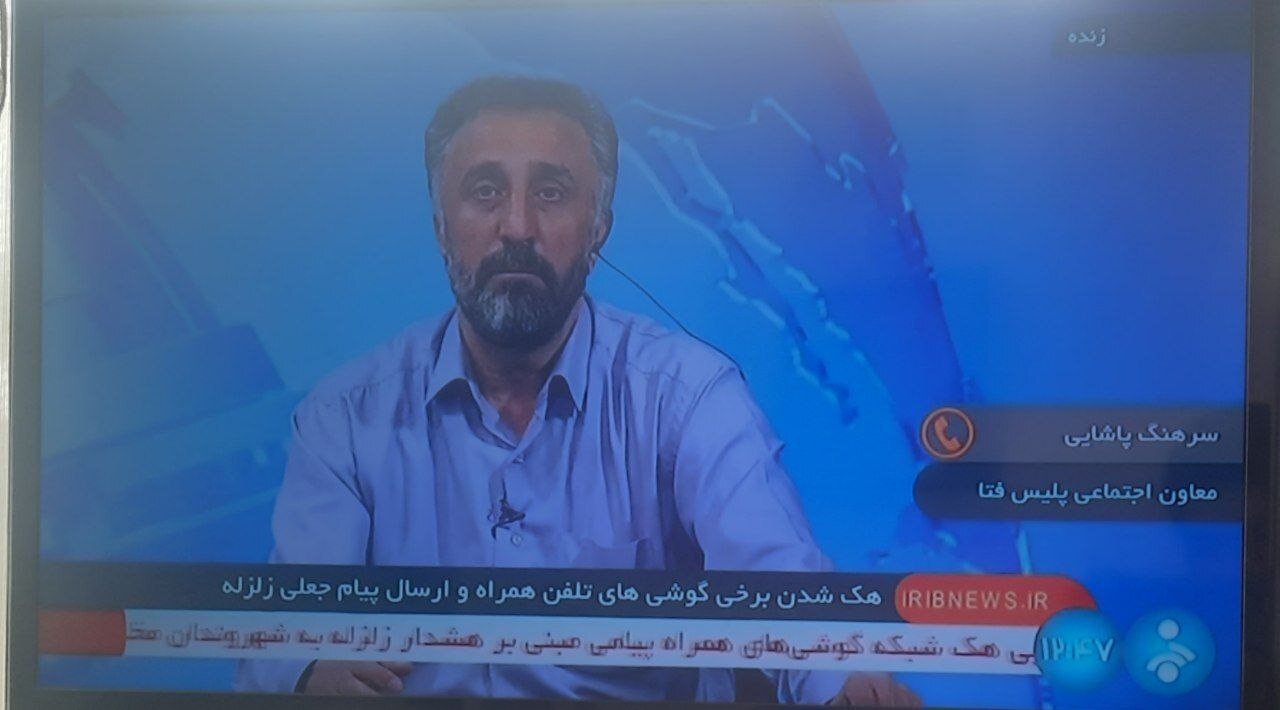 صداوسیما: شبکه تلفن همراه کشور هک شد / انتشار پیام جعلی زلزله در تهران صداوسیما: شبکه تلفن همراه کشور هک شد / انتشار پیام جعلی زلزله در تهران