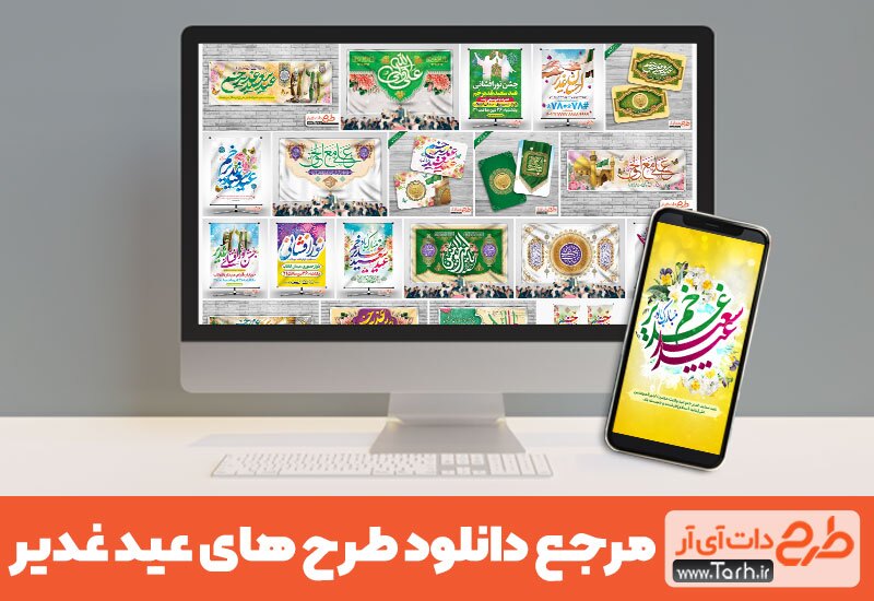 استفاده از طرح لایه باز آماده بهعنوان مؤثرترین و بهترین روش برای طراحی و چاپ طرح عید غدیر استفاده از طرح لایه باز آماده بهعنوان مؤثرترین و بهترین روش برای طراحی و چاپ طرح عید غدیر