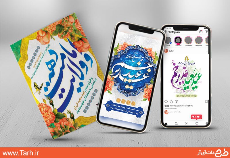 استفاده از طرح لایه باز آماده بهعنوان مؤثرترین و بهترین روش برای طراحی و چاپ طرح عید غدیر استفاده از طرح لایه باز آماده بهعنوان مؤثرترین و بهترین روش برای طراحی و چاپ طرح عید غدیر