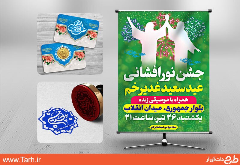 استفاده از طرح لایه باز آماده بهعنوان مؤثرترین و بهترین روش برای طراحی و چاپ طرح عید غدیر استفاده از طرح لایه باز آماده بهعنوان مؤثرترین و بهترین روش برای طراحی و چاپ طرح عید غدیر