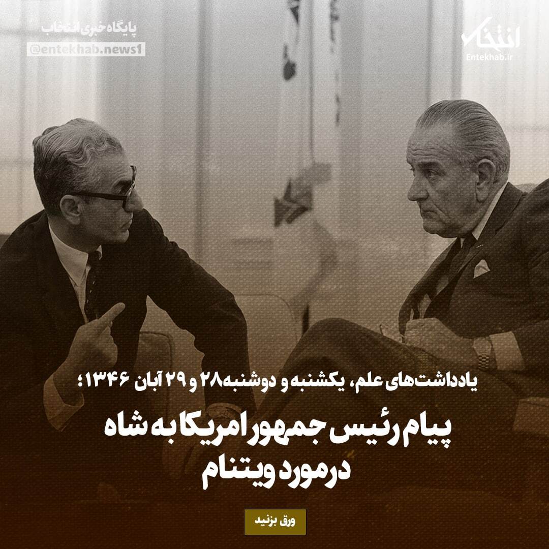 یادداشت‌های علم، یکشنبه و دوشنبه ۲8 و ۲9 آبان ۱۳۴۶:  پیام رئیس جمهور امریکا به شاه درمورد ویتنام