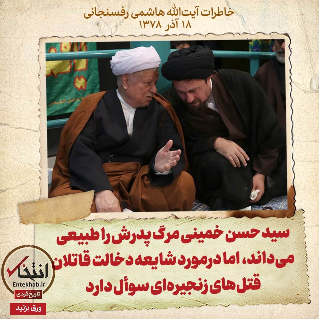 خاطرات هاشمی رفسنجانی، ۱8 آذر ۱۳۷۸: سید حسن خمینی مرگ پدرش را طبیعی می‌داند، اما درمورد شایعه دخالت قاتلان قتل‌های زنجیره‌ای سوأل دارد