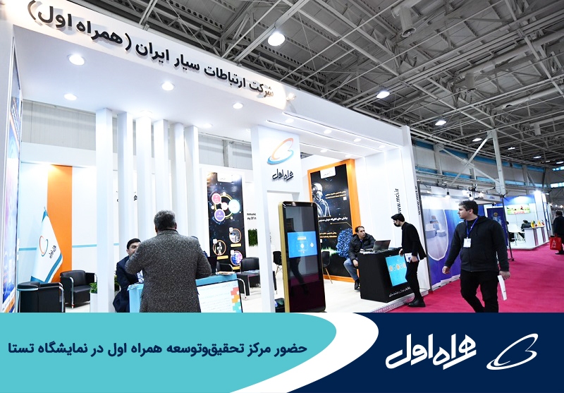 حضور مرکز تحقیق و توسعه همراه اول در «نمایشگاه تستا» همزمان با هفته پژوهش حضور مرکز تحقیق و توسعه همراه اول در «نمایشگاه تستا» همزمان با هفته پژوهش