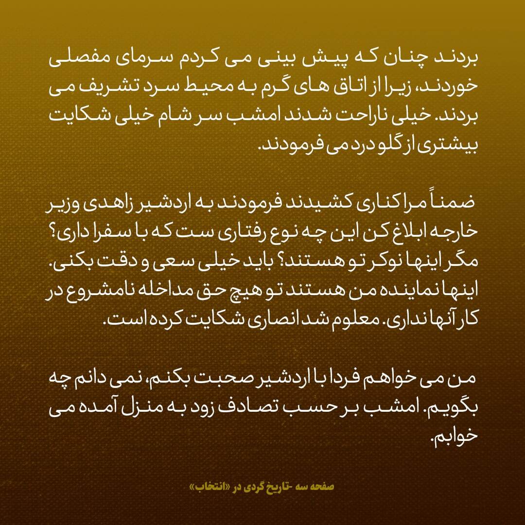یادداشت‌های علم، جمعه و شنبه ۳ و ۴ آذر ۱۳۴۶: ماجرای گله و شکایت سفرا از اردشیر زاهدی