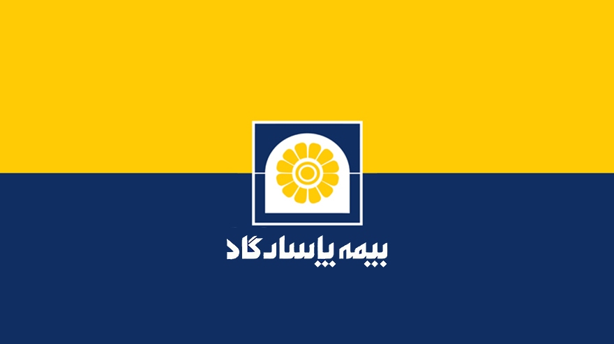 تخفیف ویژه بیمه پاسارگاد در کلیه رشته های بیمه های مسئولیت به مناسبت روز بیمه تخفیف ویژه بیمه پاسارگاد در کلیه رشته های بیمه های مسئولیت به مناسبت روز بیمه