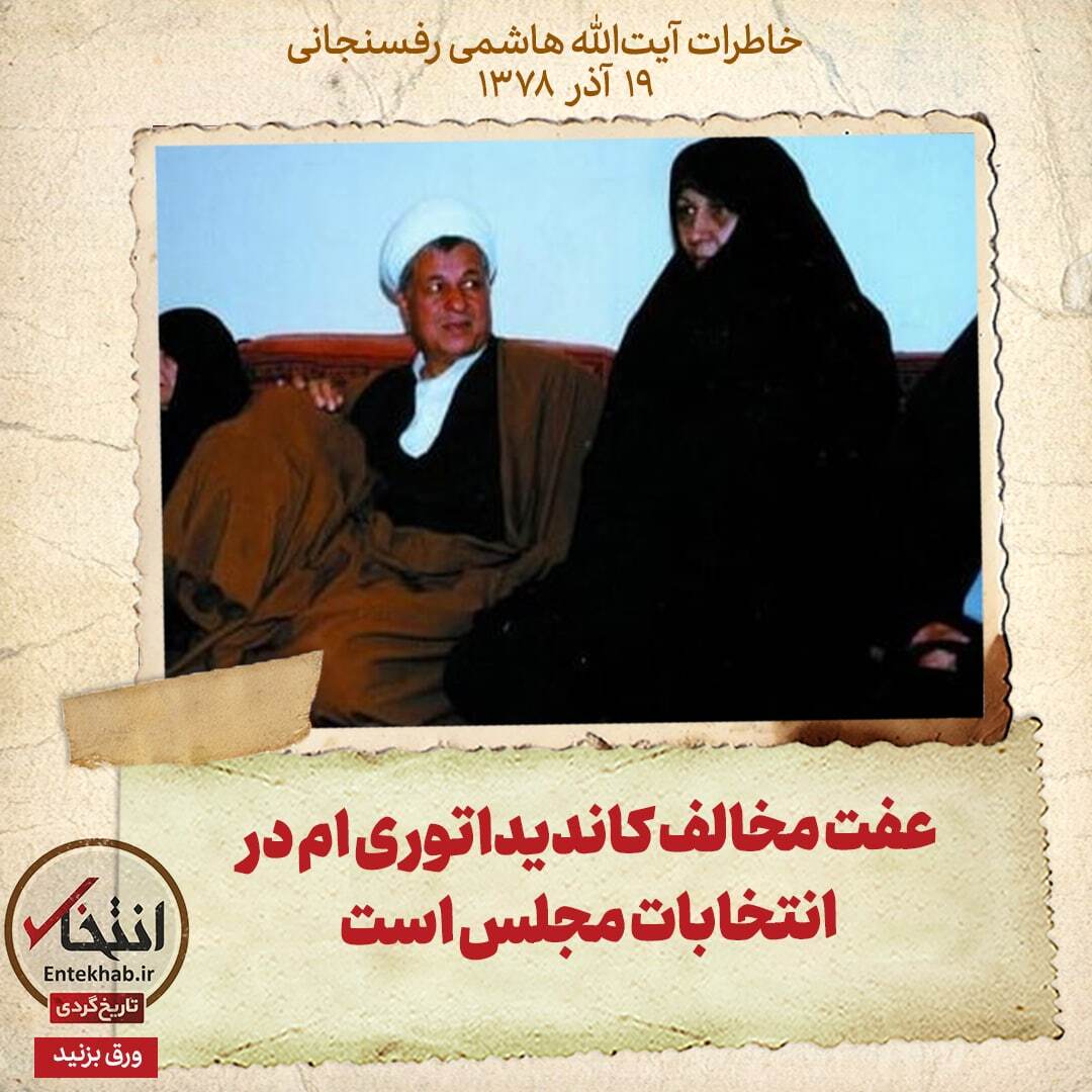 خاطرات هاشمی رفسنجانی، ۱9 آذر ۱۳۷۸: