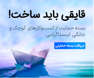 حمایت استارت آپها از کسب و کارهای کوچک و خانگی به یاد کیان پیر فلک:«قایقی باید ساخت» حمایت استارت آپها از کسب و کارهای کوچک و خانگی به یاد کیان پیر فلک:«قایقی باید ساخت»