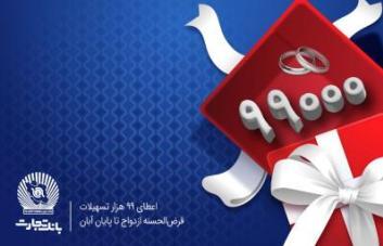 پرداخت بیش از 99 هزار فقره تسهیلات قرضالحسنه ازدواج در بانک تجارت پرداخت بیش از 99 هزار فقره تسهیلات قرضالحسنه ازدواج در بانک تجارت