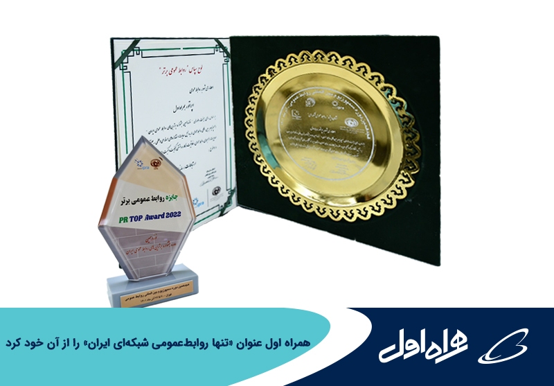 همراه اول عنوان «تنها روابطعمومی شبکهای ایران» را از آن خود کرد همراه اول عنوان «تنها روابطعمومی شبکهای ایران» را از آن خود کرد