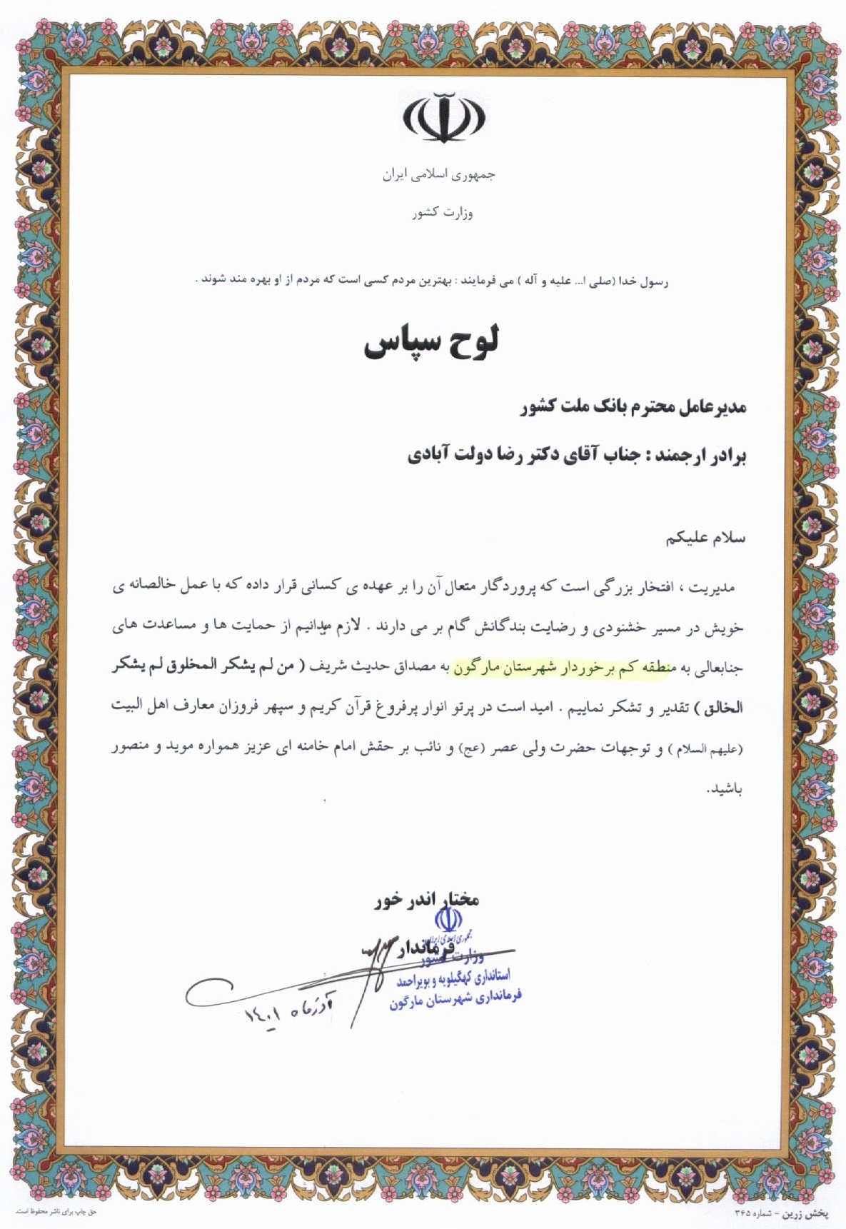 تقدیر از مدیرعامل بانک ملت به خاطر ارسال لوازمالتحریر برای دانشآموزان بیبضاعت تقدیر از مدیرعامل بانک ملت به خاطر ارسال لوازمالتحریر برای دانشآموزان بیبضاعت