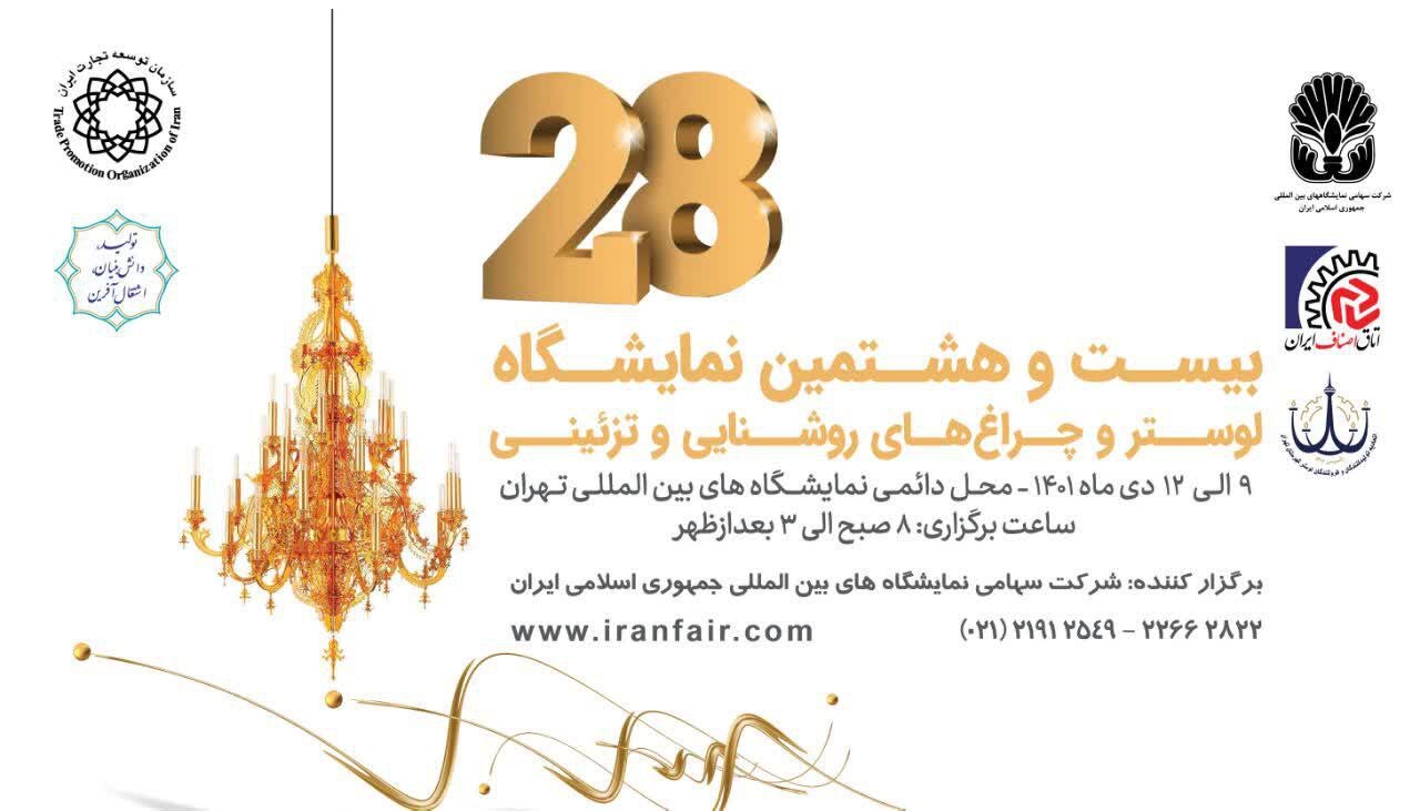 آغاز ثبت نام از متقاضیان شرکت در نمایشگاه لوستر وچراغ‌های روشنایی و تزئینی
