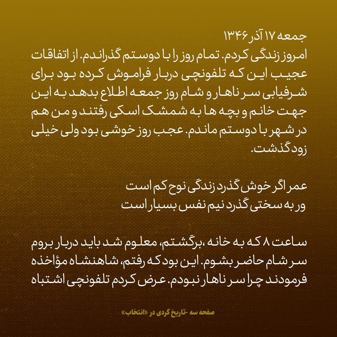یاداشت‌های علم، پنج‌شنبه و جمعه ۱۶ و ۱۷ آذر ۱۳۴۶؛ شاه گفت چند مطلب را با تلفن به سفیرمان در آمریکا بگو و فوری جواب بگیر