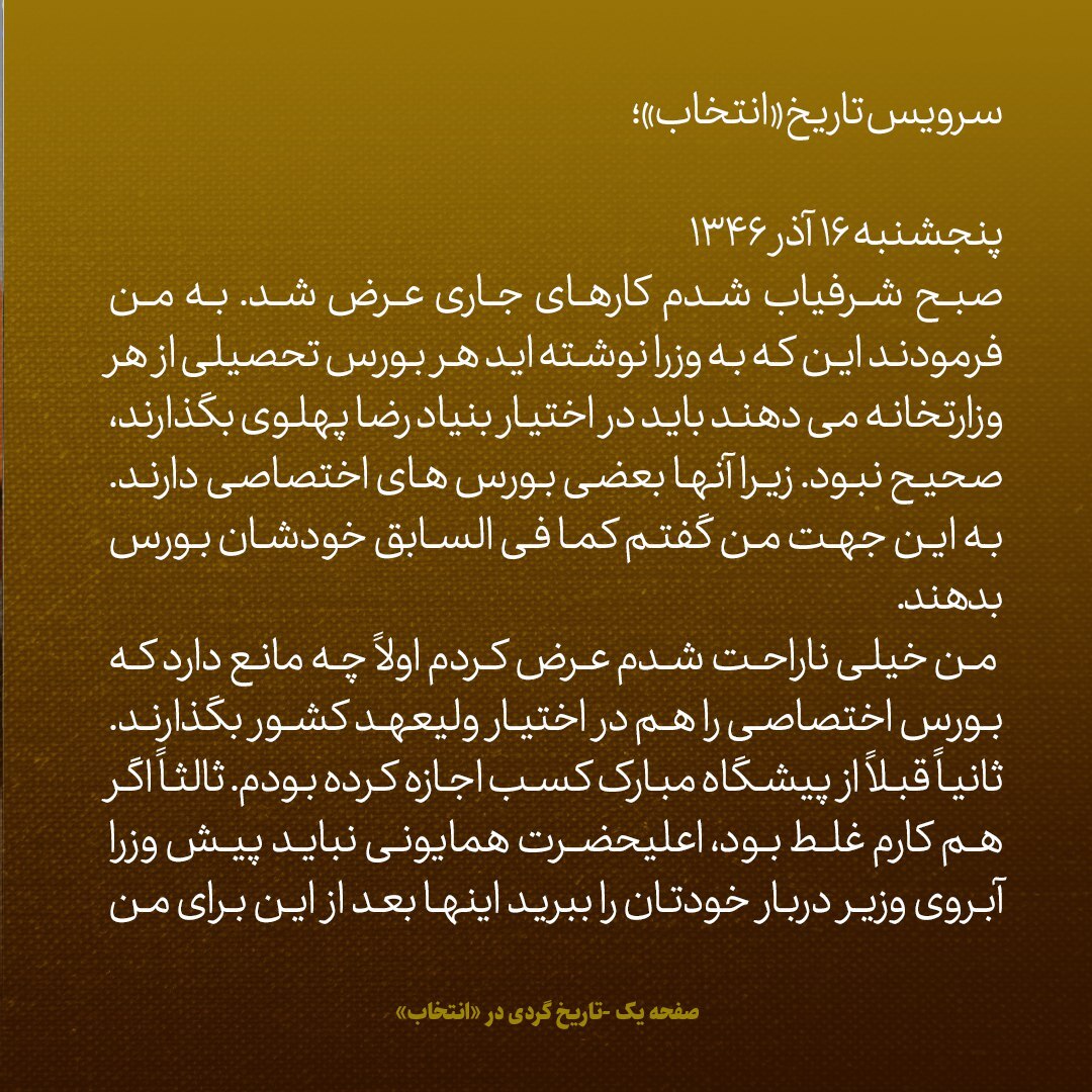 یاداشت‌های علم، پنج‌شنبه و جمعه ۱۶ و ۱۷ آذر ۱۳۴۶؛ شاه گفت چند مطلب را با تلفن به سفیرمان در آمریکا بگو و فوری جواب بگیر