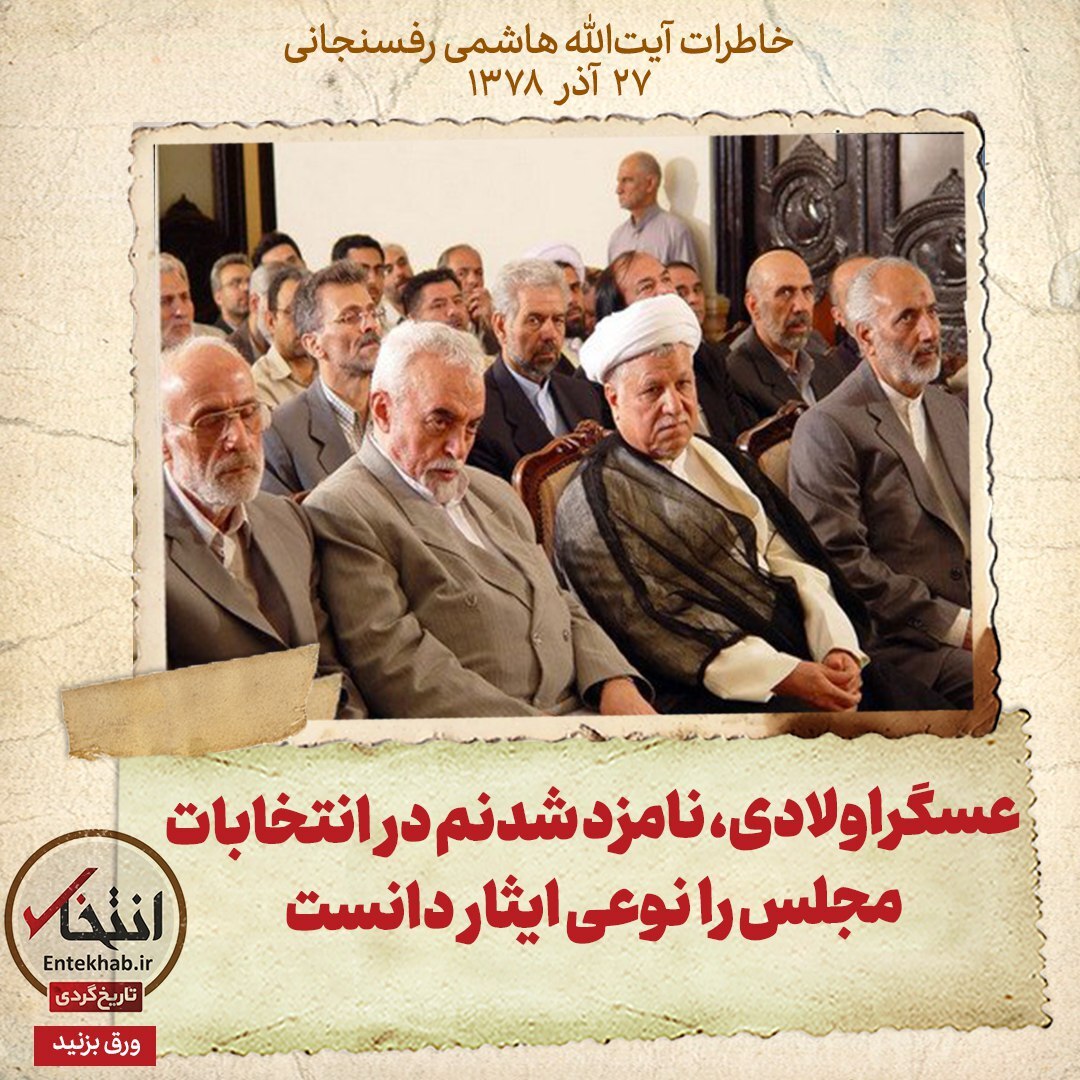 خاطرات هاشمی رفسنجانی، ۲۷ آذر ۱۳۷۸: عسگراولادی، نامزد شدنم در انتخابات مجلس را نوعی ایثار دانست