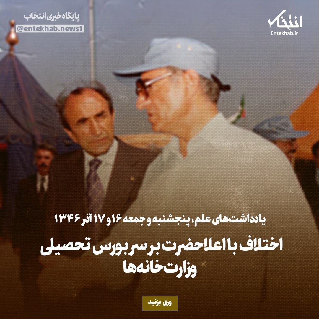 یاداشت‌های علم، پنج‌شنبه و جمعه ۱۶ و ۱۷ آذر ۱۳۴۶؛ اختلاف با اعلاحضرت بر سر بورس تحصیلی وزارت‌خانه‌ها