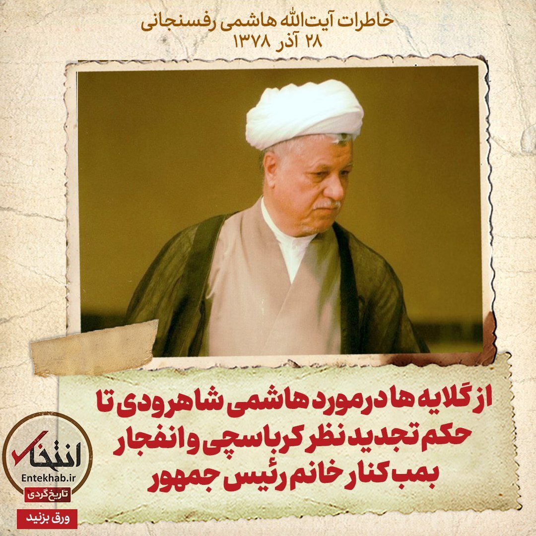 خاطرات هاشمی رفسنجانی، ۲۸ آذر ۱۳۷۸: از گلایه ها درمورد هاشمی شاهرودی تا حکم تجدید نظر کرباسچی و انفجار بمب کنار خانم رئیس جمهور