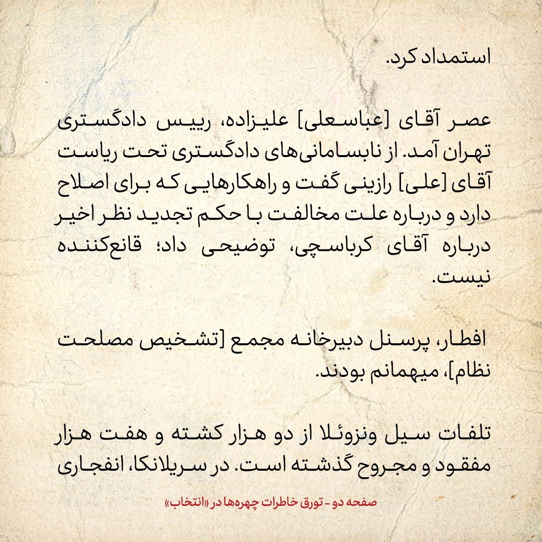 خاطرات هاشمی رفسنجانی، ۲۸ آذر ۱۳۷۸: از گلایه ها درمورد هاشمی شاهرودی تا حکم تجدید نظر کرباسچی و انفجار بمب کنار خانم رئیس جمهور