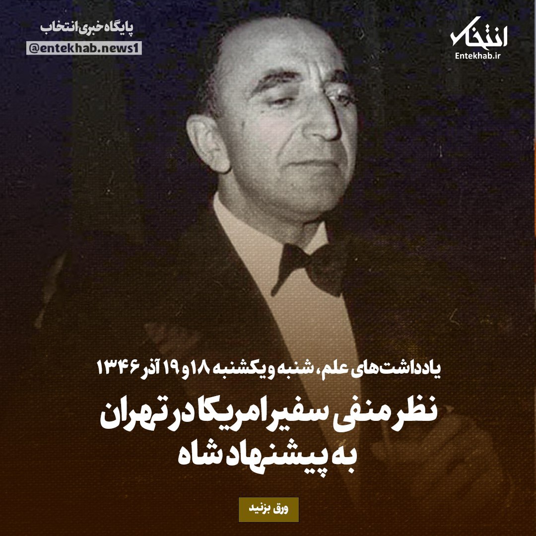 یادداشت‌های علم، شنبه و یکشنبه ۱۸ و ۱۹ آذر ۱۳۴۶؛ نظر منفی سفیر امریکا در تهران به پیشنهاد شاه