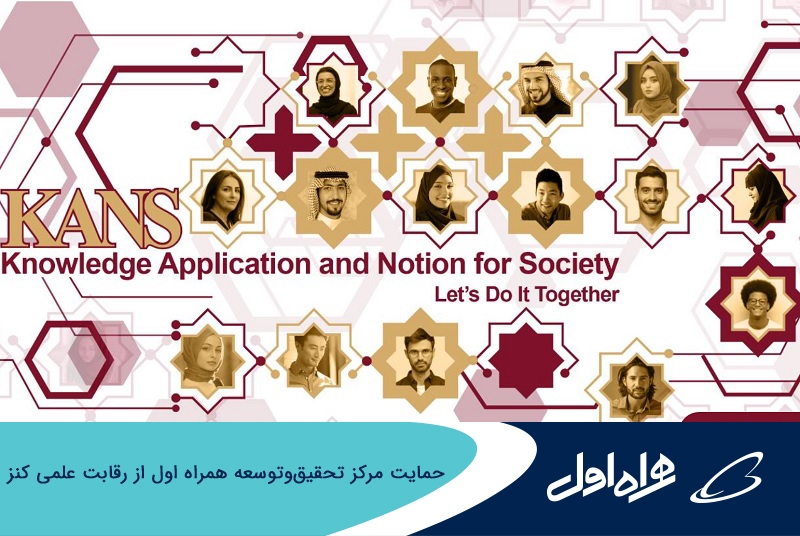 حمایت مرکز تحقیق و توسعه همراه اول از رقابت علمی کنز حمایت مرکز تحقیق و توسعه همراه اول از رقابت علمی کنز