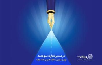 گزارش هشت ماهه بانک تجارت در حوزه مسئولیتهای اجتماعی گزارش هشت ماهه بانک تجارت در حوزه مسئولیتهای اجتماعی