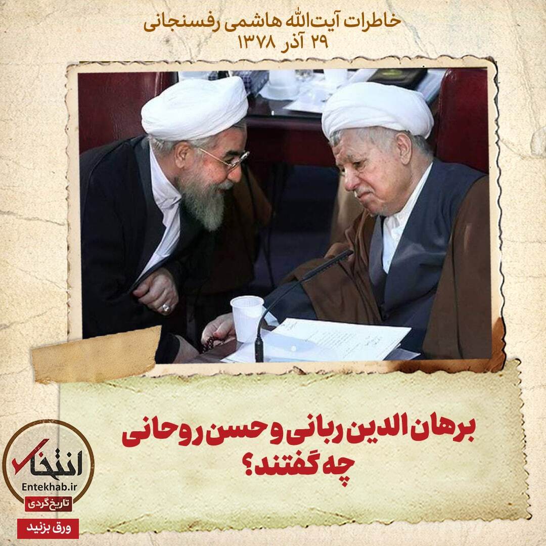 خاطرات هاشمی رفسنجانی، ۲۹ آذر ۱۳۷۸: برهان الدین ربانی و حسن روحانی چه گفتند؟