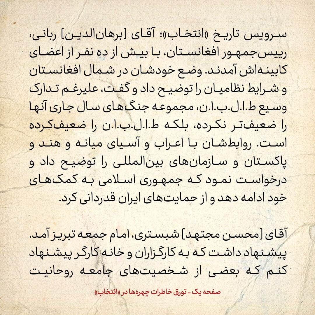 خاطرات هاشمی رفسنجانی، ۲۹ آذر ۱۳۷۸: برهان الدین ربانی و حسن روحانی چه گفتند؟