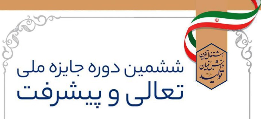 کسب تقدیرنامه 3 ستاره ششمین دوره جایزه ملی تعالی و پیشرفت توسط کارگزاری تدبیرگران فردا کسب تقدیرنامه 3 ستاره ششمین دوره جایزه ملی تعالی و پیشرفت توسط کارگزاری تدبیرگران فردا