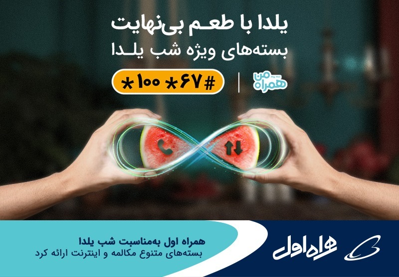 بستههای متنوع مکالمه و اینترنت همراه اول ویژه شب یلدا بستههای متنوع مکالمه و اینترنت همراه اول ویژه شب یلدا
