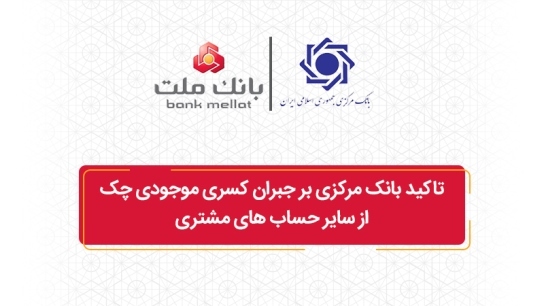 تاکید بانک مرکزی بر جبران کسری موجودی چک از سایر حساب های مشتری تاکید بانک مرکزی بر جبران کسری موجودی چک از سایر حساب های مشتری