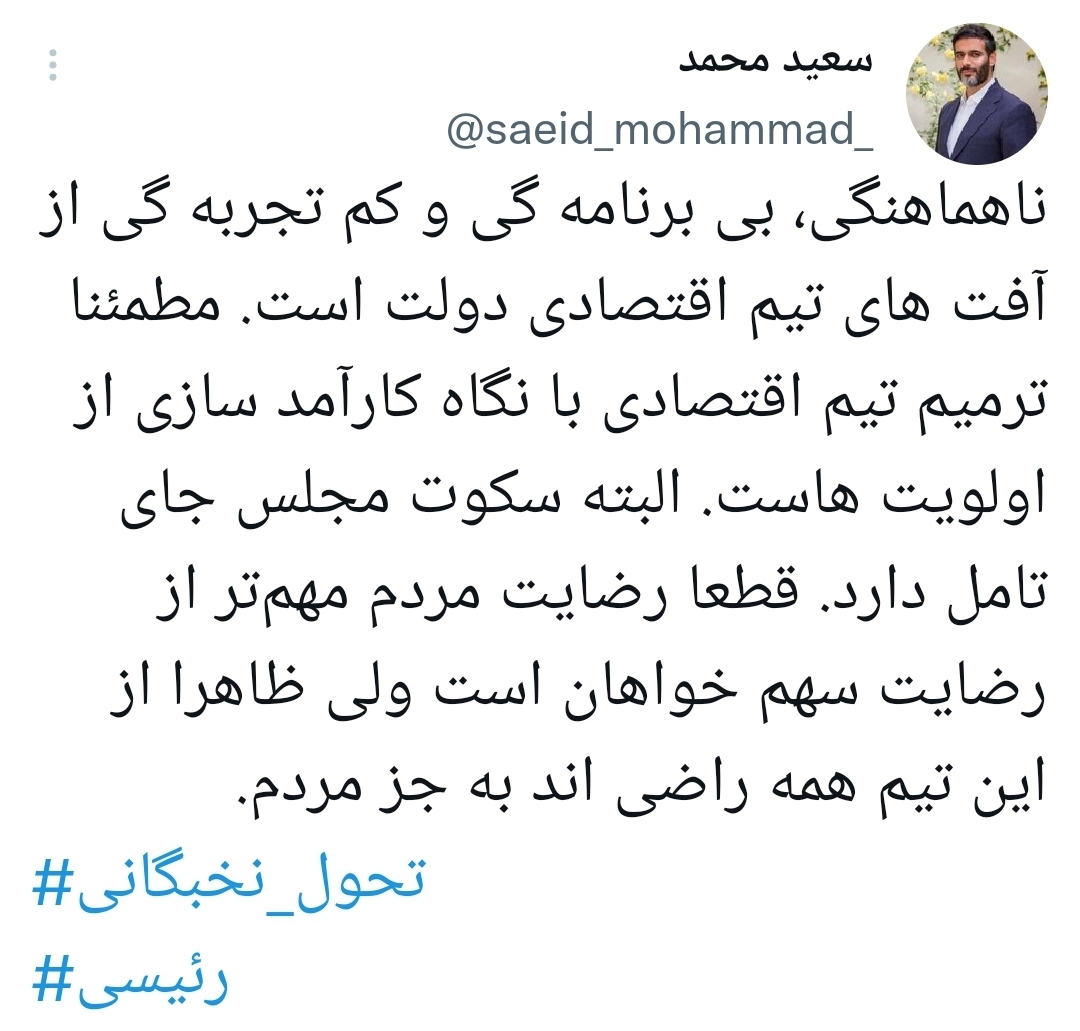 انتقاد سعید محمد از دولت و مجلس: ظاهرا همه از تیم اقتصادی دولت راضی اند به جز مردم انتقاد سعید محمد از دولت و مجلس: ظاهرا همه از تیم اقتصادی دولت راضی اند به جز مردم