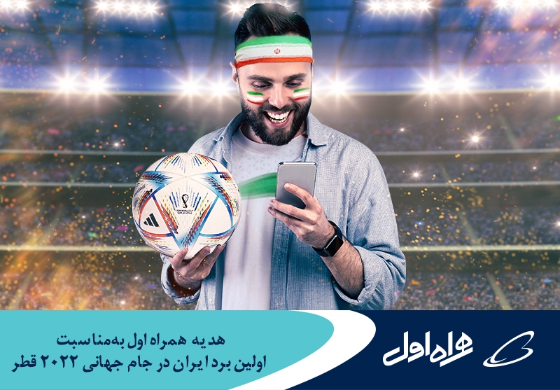 هدیه همراه اول بهمناسبت اولین برد ایران در جام جهانی ۲۰۲۲ قطر هدیه همراه اول بهمناسبت اولین برد ایران در جام جهانی ۲۰۲۲ قطر