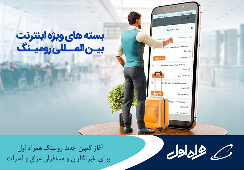 آغاز کمپین جدید رومینگ همراه اول برای خبرنگاران و مسافران عراق و امارات آغاز کمپین جدید رومینگ همراه اول برای خبرنگاران و مسافران عراق و امارات