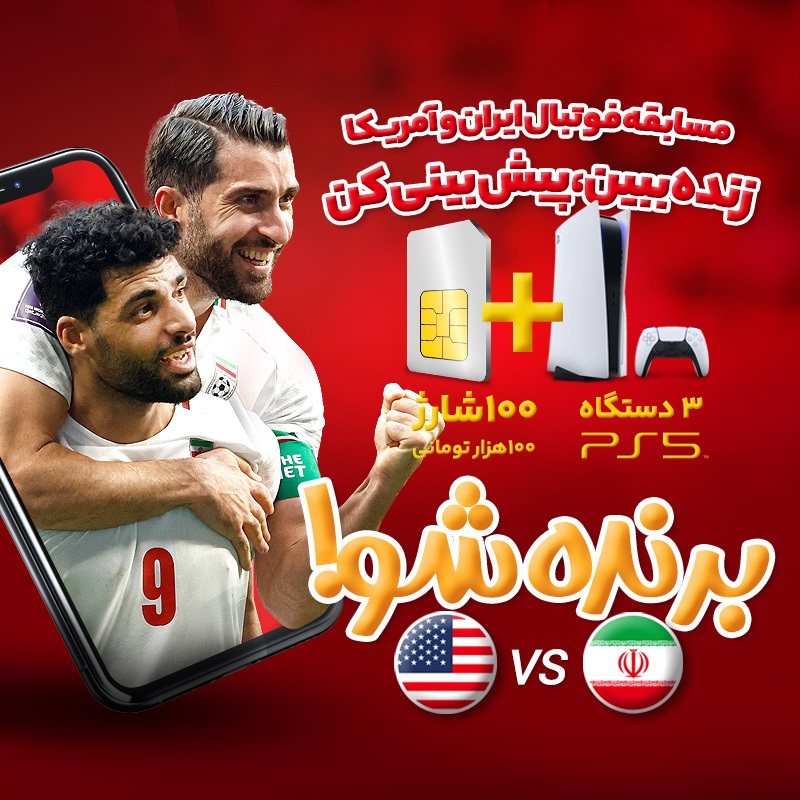 پخش زنده دیدار ایران-آمریکا از آیگپ همراه با جوایز هیجانانگیز پخش زنده دیدار ایران-آمریکا از آیگپ همراه با جوایز هیجانانگیز