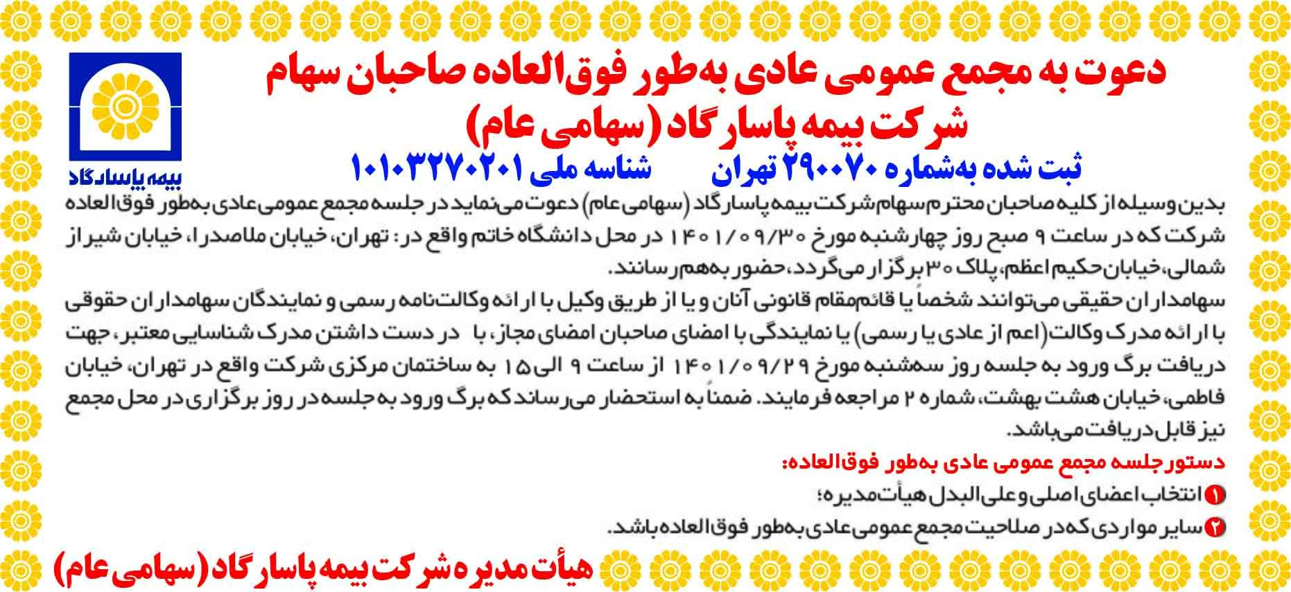 دعوت به مجمع عمومی عادی به طور فوق العاده صاحبان سهام شرکت بیمه پاسارگاد (سهامی عام) دعوت به مجمع عمومی عادی به طور فوق العاده صاحبان سهام شرکت بیمه پاسارگاد (سهامی عام)