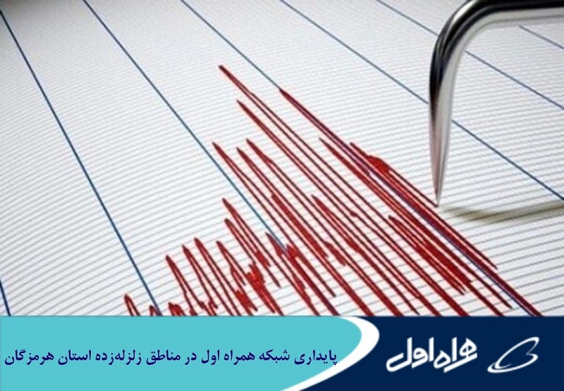 پایداری شبکه همراه اول در مناطق زلزلهزده استان هرمزگان پایداری شبکه همراه اول در مناطق زلزلهزده استان هرمزگان
