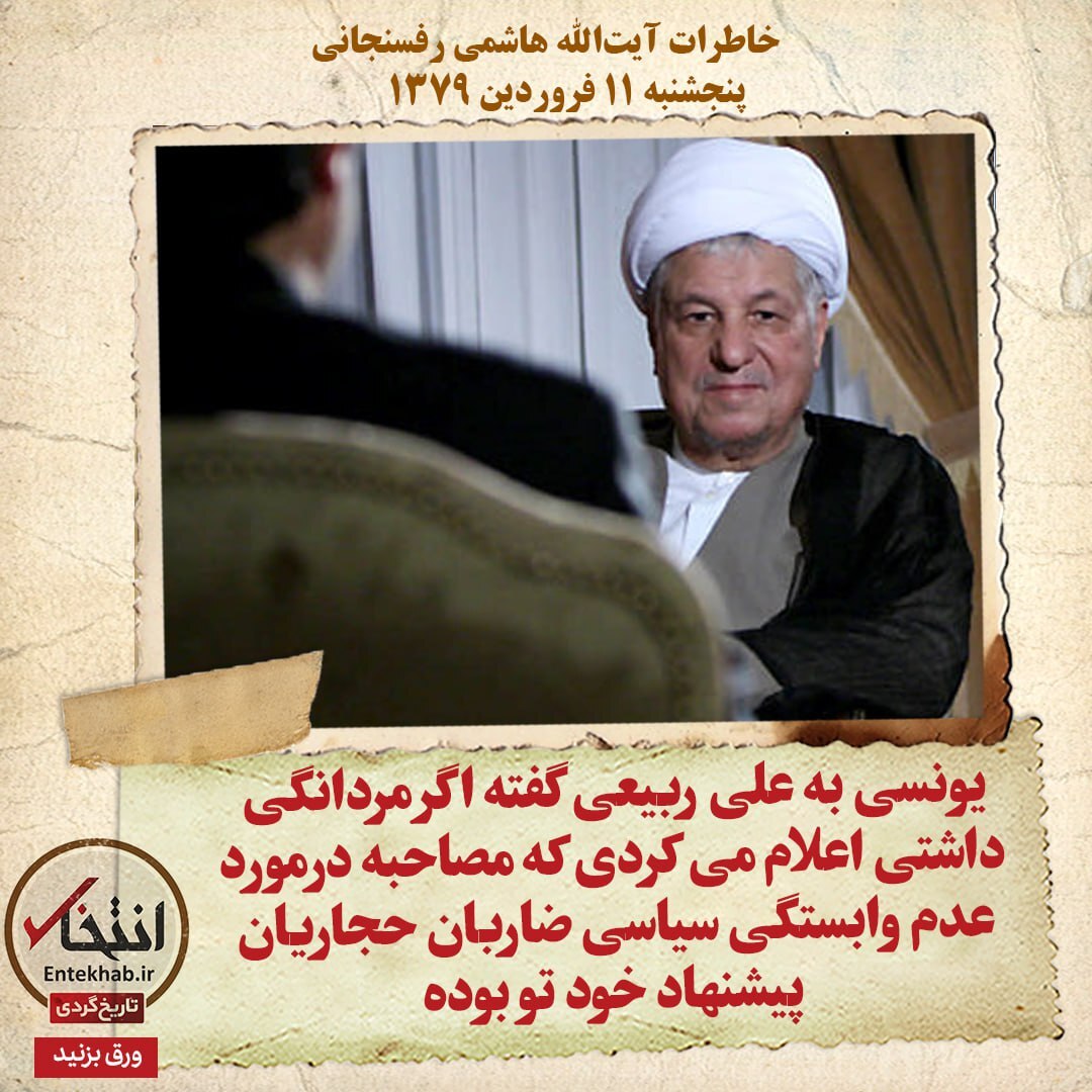 خاطرات هاشمی رفسنجانی، ۱۱ فروردین ۱۳۷۹: یونسی به علی ربیعی گفته اگر مردانگی داشتی اعلام می‌کردی که مصاحبه درمورد عدم وابستگی سیاسی ضاربان حجاریان پیشنهاد خود تو بوده