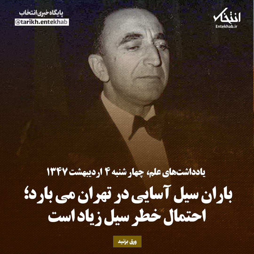 یادداشت‌های علم، چهارشنبه ۴ اردیبهشت ۱۳۴۷: باران سیل آسایی در تهران می‌بارد؛ احتمال خطر سیل زیاد است