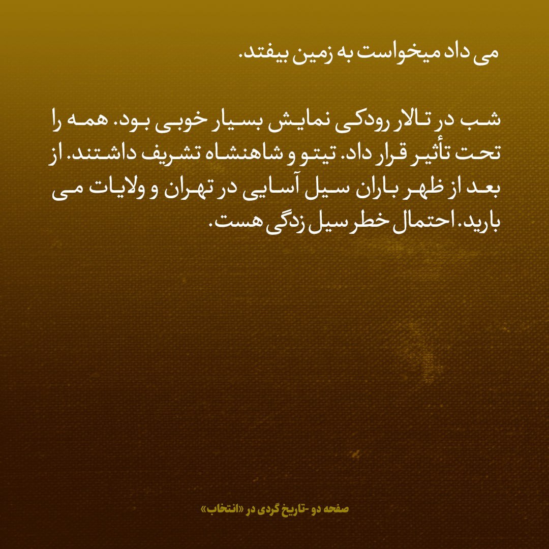 یادداشت‌های علم، چهارشنبه ۴ اردیبهشت ۱۳۴۷: باران سیل آسایی در تهران می‌بارد؛ احتمال خطر سیل زیاد است