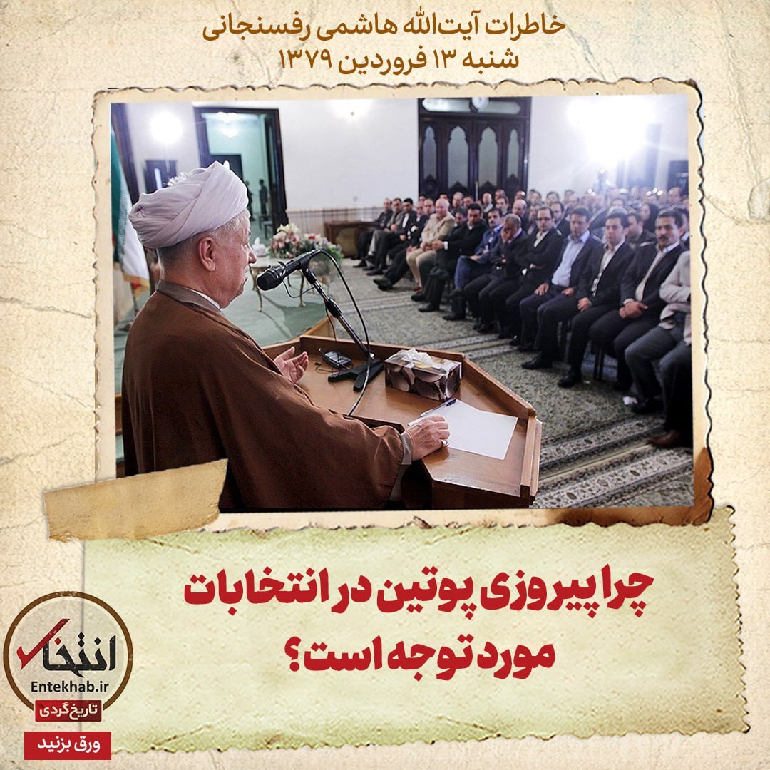 خاطرات هاشمی رفسنجانی، ۱3 فروردین ۱۳۷۹: چرا پیروزی پوتین در انتخابات مورد توجه است؟