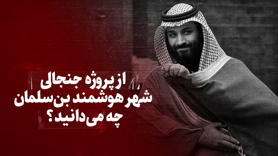 ویدیو / از پروژه جنجالی شهر هوشمند بن‌سلمان چه می‌دانید؟