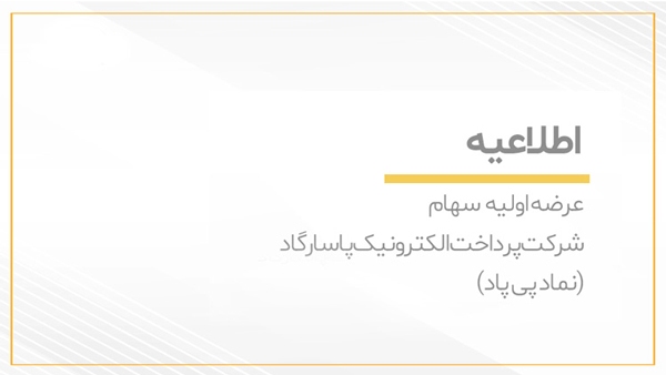 عرضه اولیه نماد «پی پاد» در بورس اوراق بهادار تهران