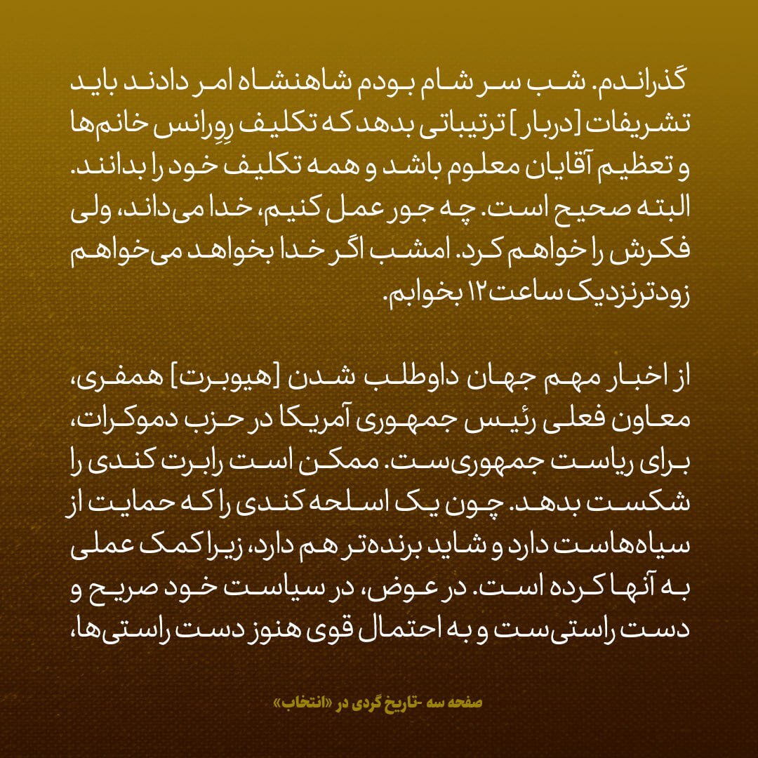 یادداشت‌های علم، یکشنبه ۸ اردیبهشت ۱۳۴۷: از خبر مهم انتخاباتی در امریکا تا نقاشی‌ای از شاه که شبیه تیتو بود