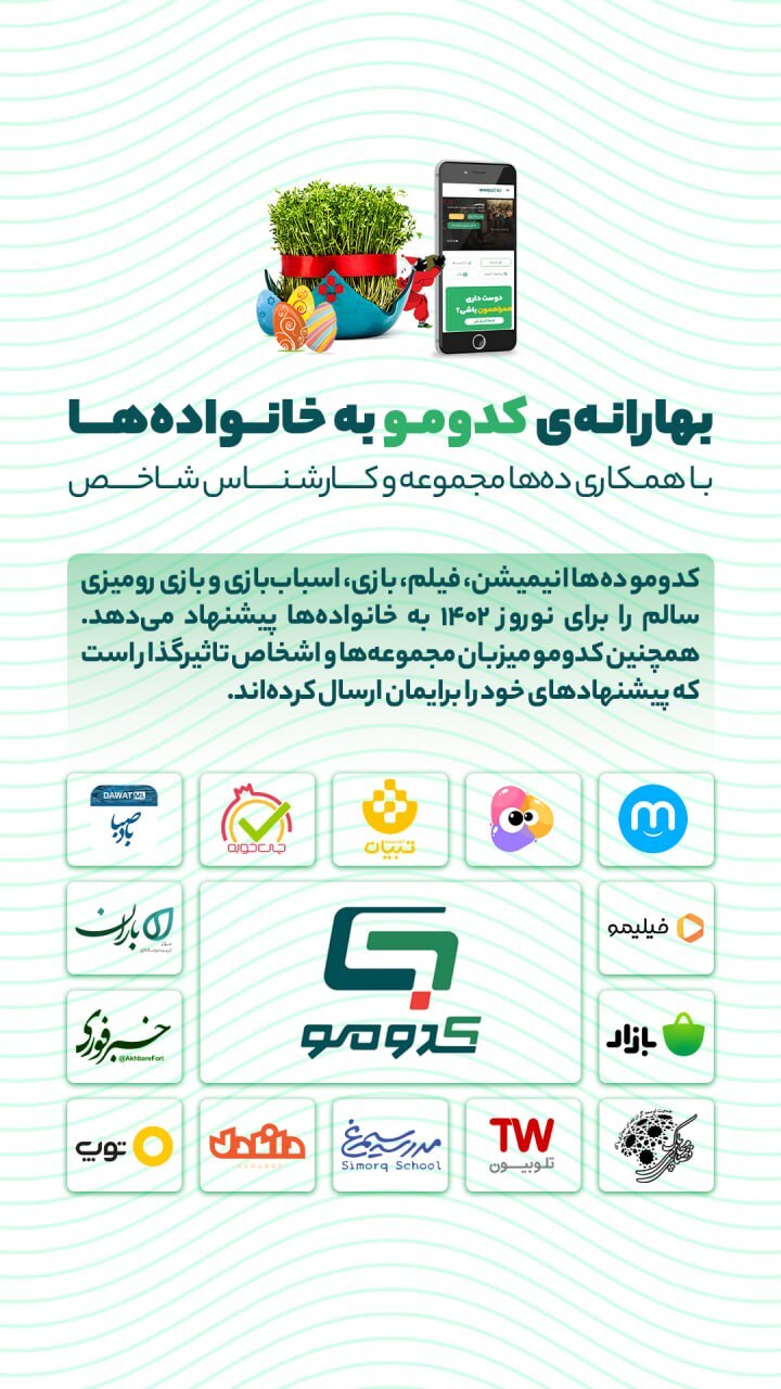 بهارانه مجموعههای فرهنگی به خانوادهها به میزبانی کدومو بهارانه مجموعههای فرهنگی به خانوادهها به میزبانی کدومو